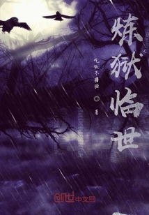 煉獄臨世