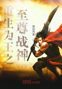 重生為王之至尊戰(zhàn)神