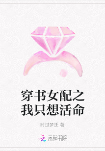 穿書女配之我只想活命