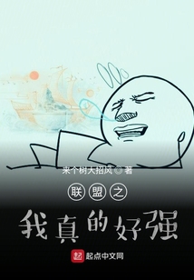 聯盟之我真的好強