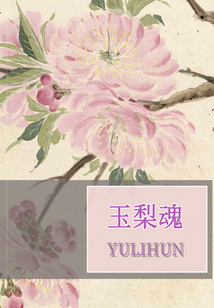 玉梨魂
