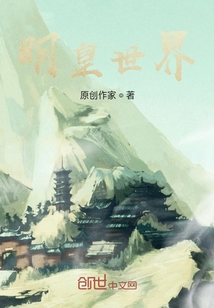 明皇世界