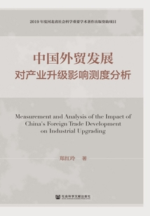 中国外贸发展对产业升级影响测度分析