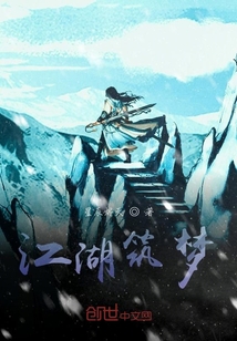 江湖筑夢
