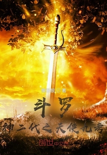 斗羅：神二代之天使九考