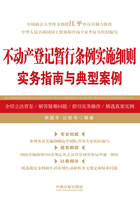 不动产登记暂行条例实施细则实务指南与典型案例在线阅读