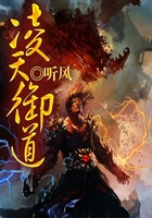 凌天御道在線閱讀