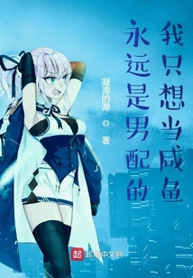 永遠(yuǎn)是男配的我只想當(dāng)咸魚