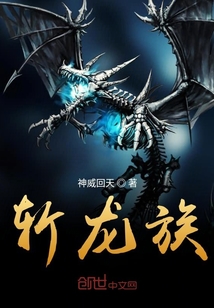 斬龍族