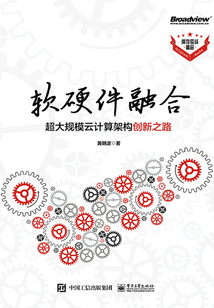 軟硬件融合:超大規模云計算架構創新之路