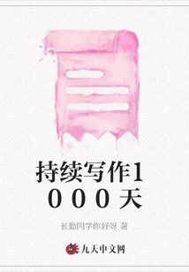 持續寫作1000天