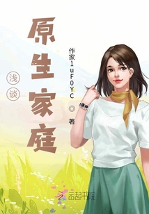 淺談原生家庭