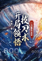 开局领悟拔刀术，一刀直升999！