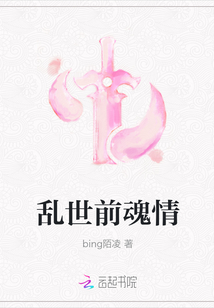 亂世前魂情