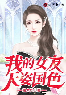 我的女友天姿國色