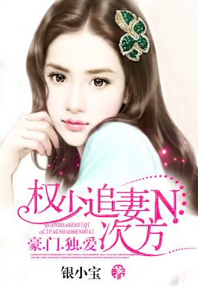 权少追妻N次方：豪门独爱在线阅读
