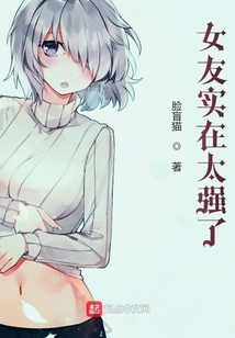 女友實在太強了