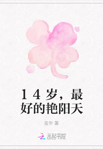 14歲，最好的艷陽天