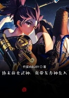 终末的女武神:我带东方神乱入在线阅读