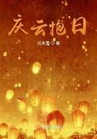 庆云抱日在线阅读