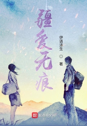 疆爱无痕在线阅读