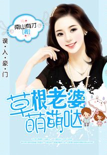 誤入豪門:草根老婆萌萌噠