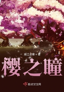 櫻之瞳