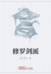 修羅劍派