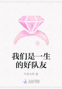 我們是一生的好隊友