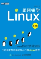 跟阿铭学Linux（第4版）