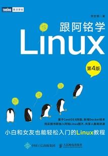 跟阿銘學Linux（第4版）