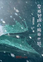 穿越到珈百璃的世界