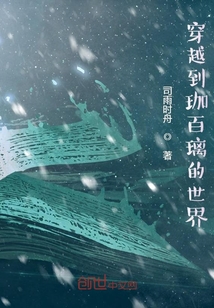 穿越到珈百璃的世界