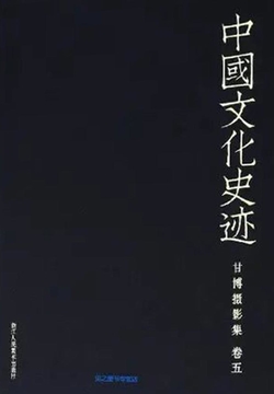 中国文化史迹：甘博摄影集（五） 封面
