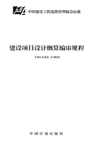 CECA/GC 2-2015 建设项目设计概算编审规程