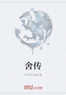 舍傳