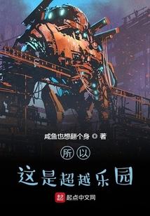 所以這是超越樂園？