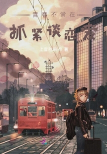 青春不常在抓緊談戀愛