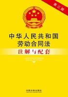 中华人民共和国劳动合同法注解与配套（第三版）