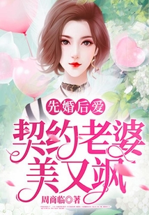 先婚后愛(ài):契約老婆美又颯