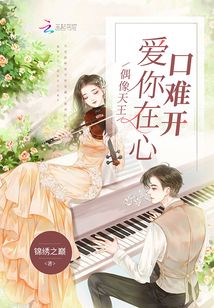 偶像天王:愛你在心口難開