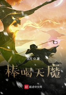 棒喝天魔