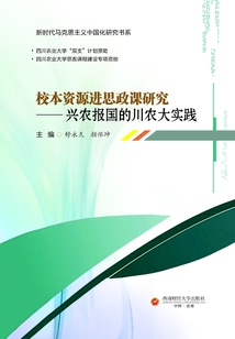 校本资源进思政课研究:兴农报国的川农大实践