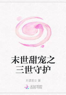 末世甜寵之三世守護