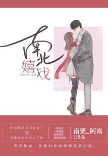 南北嬉戲