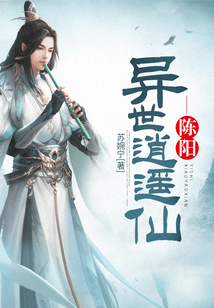 異世逍遙仙陳陽