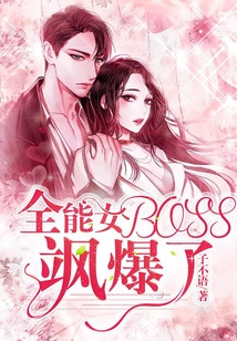 全能女BOSS，颯爆了！