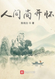 人間尚開懷