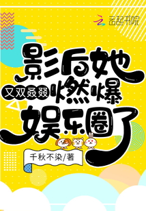 影后她又雙叒叕燃爆娛樂圈了