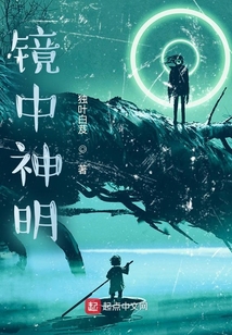 鏡中神明